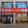 老友纪烧烤火锅自助官方号