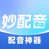 妙配音