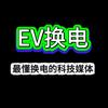EV换电平头哥