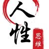 解读人性思维