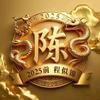 成功上岸