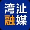 湾沚融媒