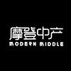 摩登中产