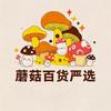 蘑菇百货严选
