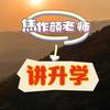 焦作颜老师讲升学