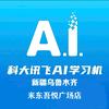 科大讯飞AI学习机(米东吾悦店)