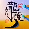 ★龍萧虎★浩然