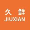 久鲜家居店