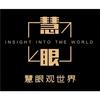 慧眼guan世界