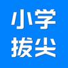 (主页背景图，领取电子版)四年级拔尖资料