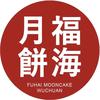 福海月月饼旗舰店