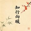 知行向暖