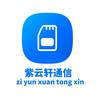 紫云轩通信