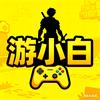 游小白白