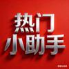 热门小助手