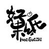 好果纸定格
