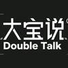 Double Talk•大宝说