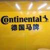 德国马牌轮胎（登封汉阙路店）