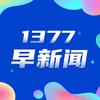 1377早新闻