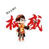 芃弟爱游戏