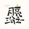 月亮三分之一