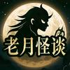 老月怪谈
