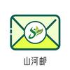 山河邮