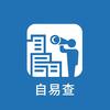 自易查