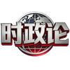 时政论
