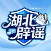 湖北网络辟谣