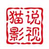 猫说影视