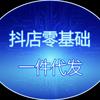 抖店零基础一件代发