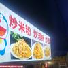 小哆啦炒粉顺职主理人
