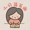 小贝简笔画