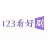 123 看好剧