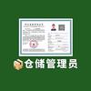仓储管理员（文职保管员）