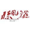 听风的蚕【精彩】