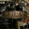 光影藏史