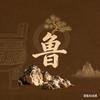 松间慢时光
