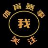 体育赛事我关注