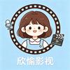 欣愉影视