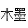 木墨(冈易最强之人)