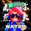 荒野乱斗WATER💦代码sc99520