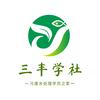 三丰学社