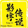 影字传说