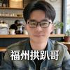 拱趴哥老李