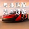 高科名车汽车钥匙