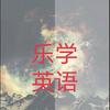学英语