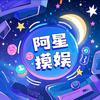 阿星摸娱