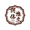 阿伟推文
